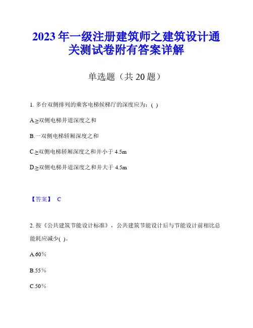 2023年一级注册建筑师之建筑设计通关测试卷附有答案详解