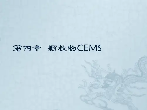 第四章  颗粒物CEMS
