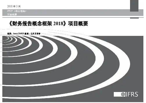 《财务报告概念框架2018》项目概要完整版