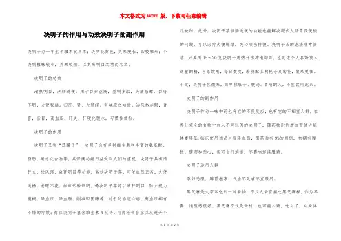 决明子的作用与功效决明子的副作用