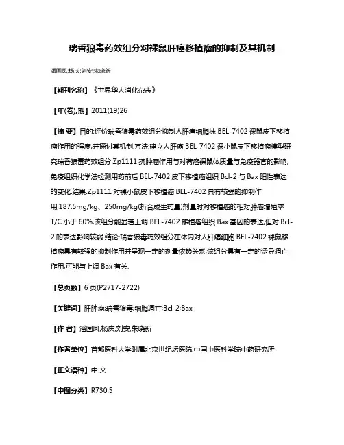 瑞香狼毒药效组分对裸鼠肝癌移植瘤的抑制及其机制