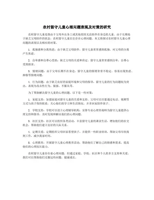 农村留守儿童心理问题表现及对策的研究