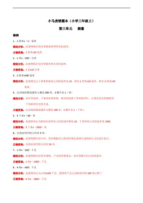 三年级上册数学《小马虎错题本》第三单元测量