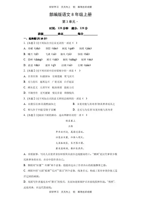 部编版语文八年级上册第三单元测试试卷(含答案)(2)