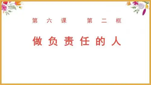道德与法治八上6.2 做负责任的人