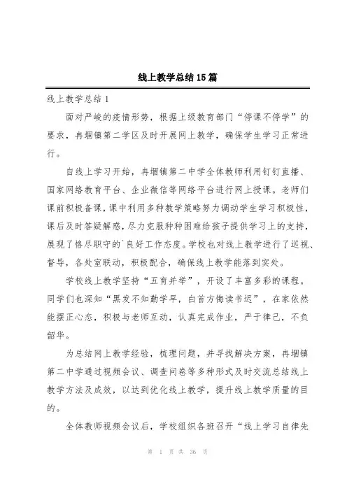 线上教学总结15篇