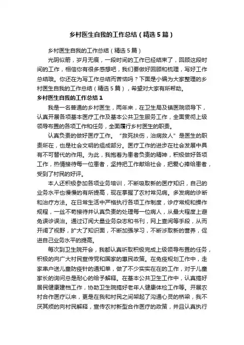 乡村医生自我的工作总结（精选5篇）
