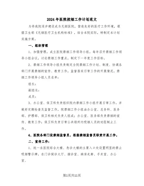 2024年医院控烟工作计划范文(5篇)