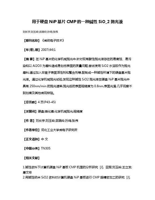 用于硬盘NiP基片CMP的一种碱性SiO_2抛光液