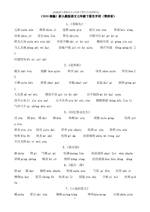 (部编)新人教版语文七年级下册生字词(带拼音)