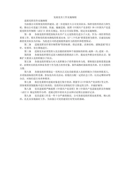 发展党员工作实施细则_1