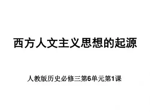 高一历史西方人文主义思想的起源