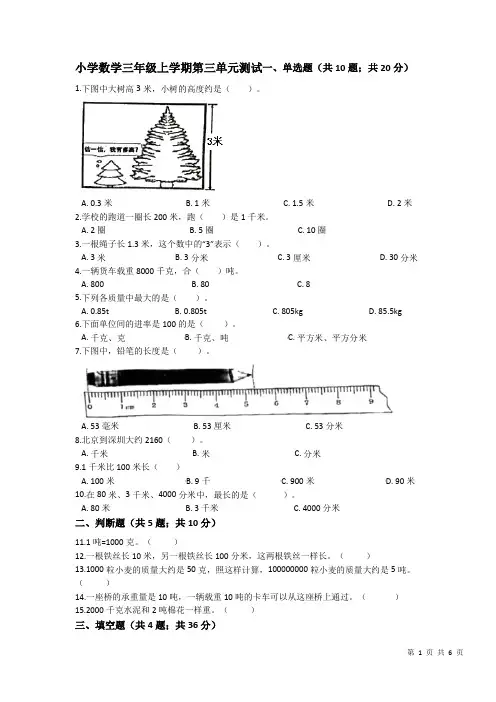 拔高提升小学数学三年级上册-第三单元测试(含答案、含解析)人教版
