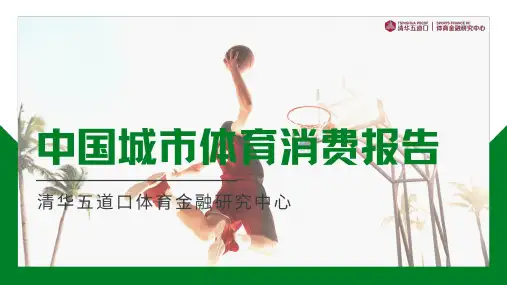 中国城市体育消费报告