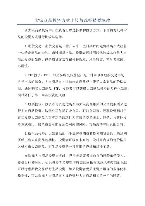 大宗商品投资方式比较与选择精要概述