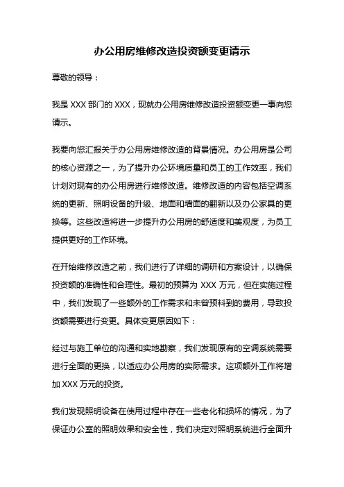 办公用房维修改造投资额变更请示