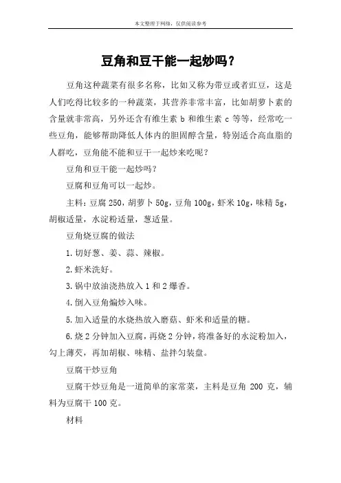 豆角和豆干能一起炒吗？
