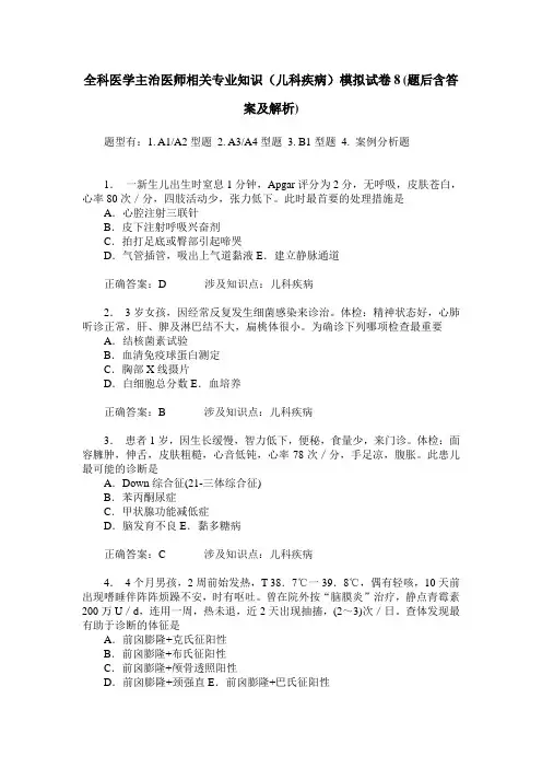 全科医学主治医师相关专业知识(儿科疾病)模拟试卷8(题后含答案及解析)