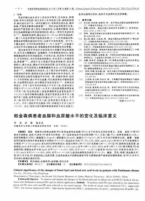 帕金森病患者血脂和血尿酸水平的变化及临床意义
