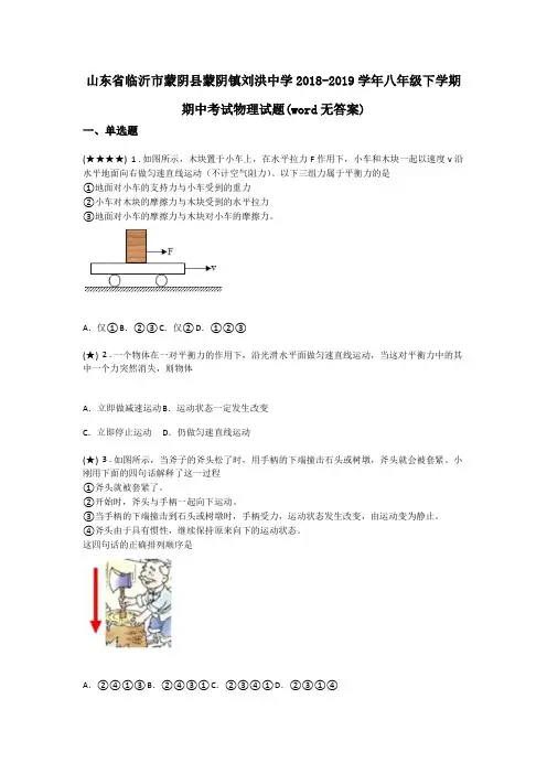 山东省临沂市蒙阴县蒙阴镇刘洪中学2018-2019学年八年级下学期期中考试物理试题(word无答案)