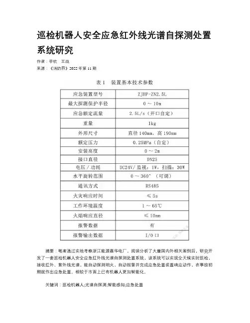 巡检机器人安全应急红外线光谱自探测处置系统研究