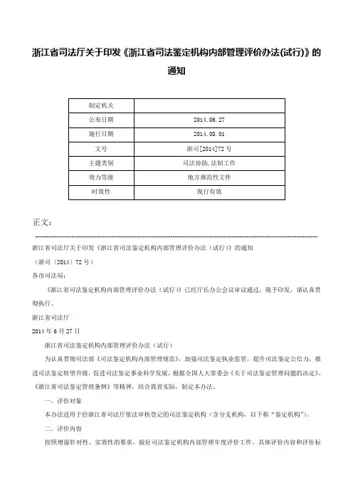 浙江省司法厅关于印发《浙江省司法鉴定机构内部管理评价办法(试行)》的通知-浙司[2014]72号