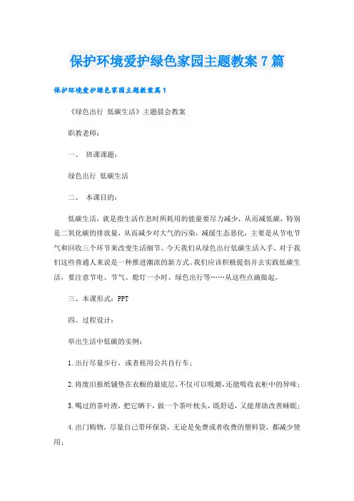 保护环境爱护绿色家园主题教案7篇