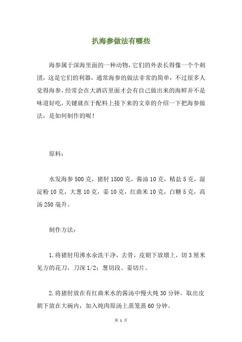 扒海参做法有哪些