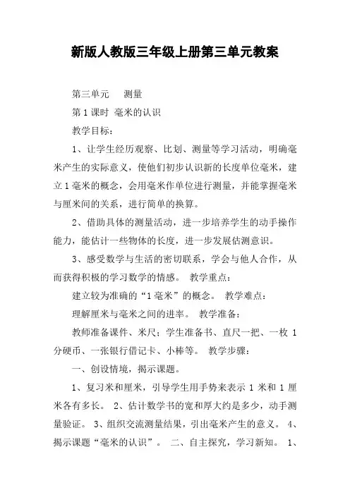新版人教版三年级上册第三单元教案