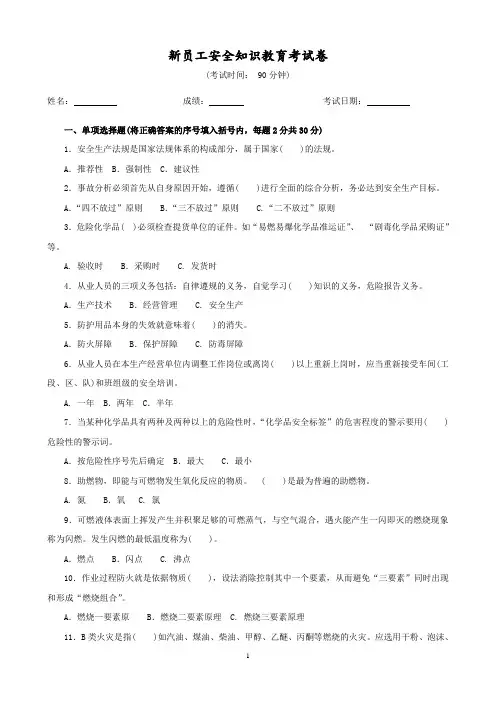 新员工安全知识教育考试卷及答案