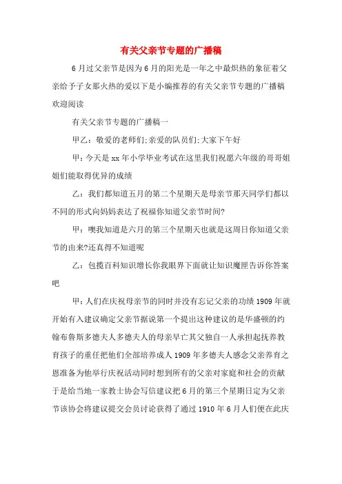 有关父亲节专题的广播稿