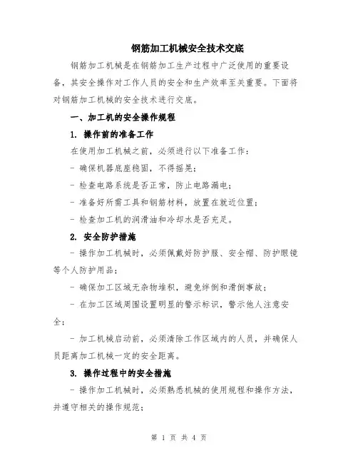 钢筋加工机械安全技术交底