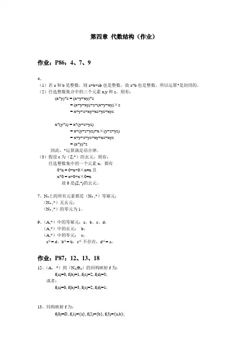 离散数学——代数结构_作业部分答案