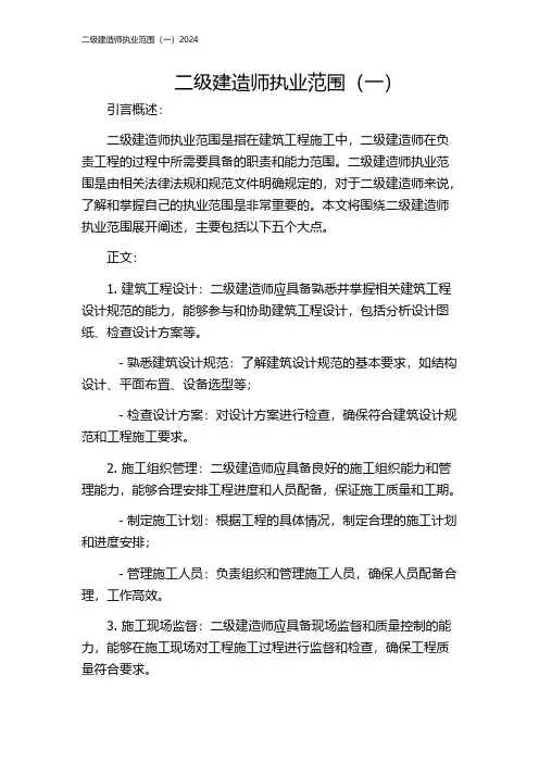 二级建造师执业范围(一)2024