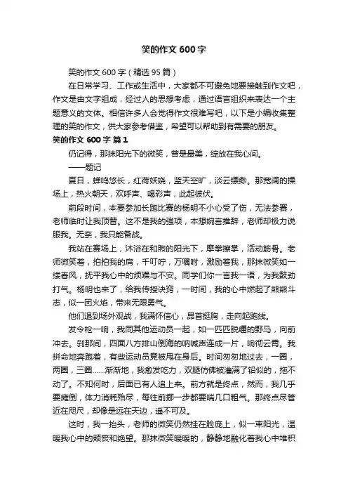 笑的作文600字（精选95篇）