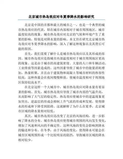 北京城市热岛效应对冬夏季降水的影响研究