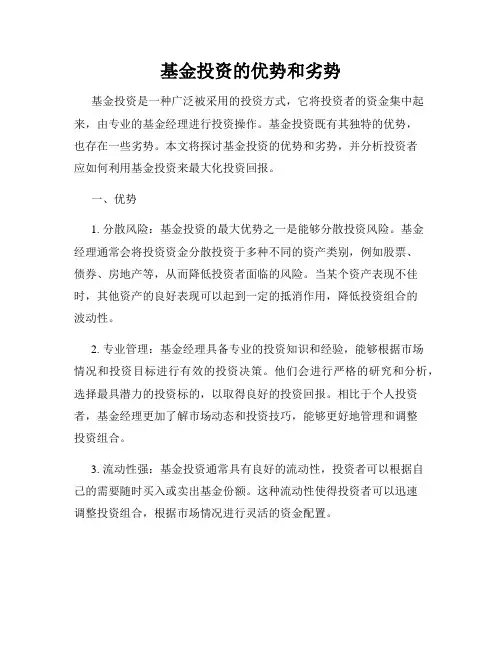 基金投资的优势和劣势