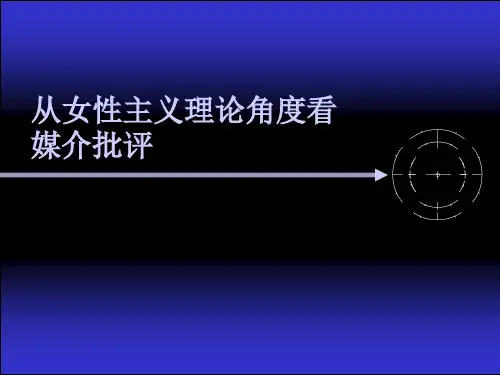 从女性主义理论角度看媒介批评.