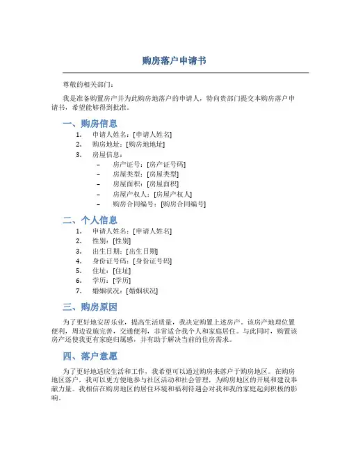 购房落户申请书