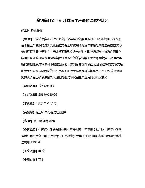 高铁高硅铝土矿拜耳法生产氧化铝试验研究