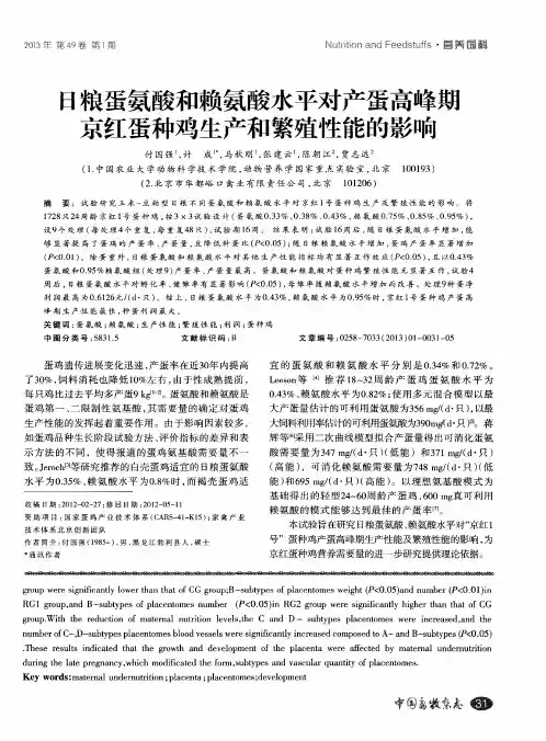 日粮蛋氨酸和赖氨酸水平对产蛋高峰嫩京红蛋种鸡生产和繁殖性能的影响