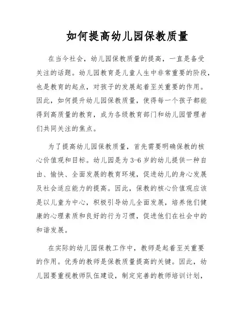 如何提高幼儿园保教质量