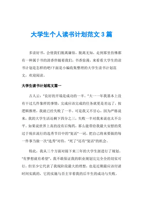 大学生个人读书计划范文3篇