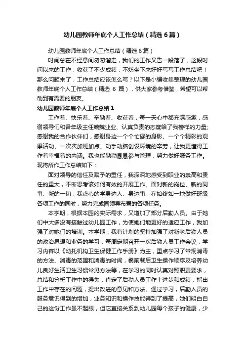 幼儿园教师年底个人工作总结（精选6篇）