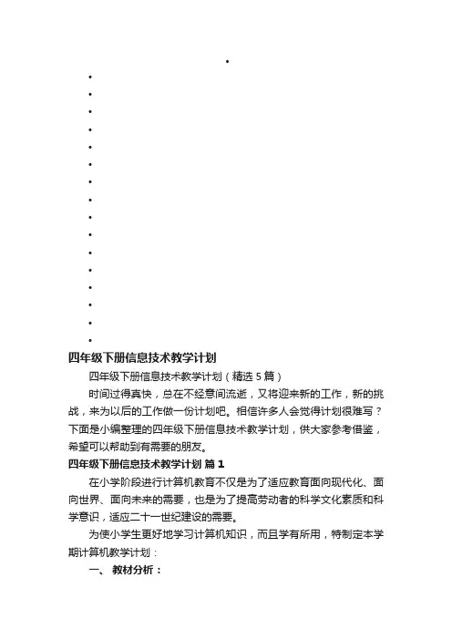 四年级下册信息技术教学计划（精选5篇）