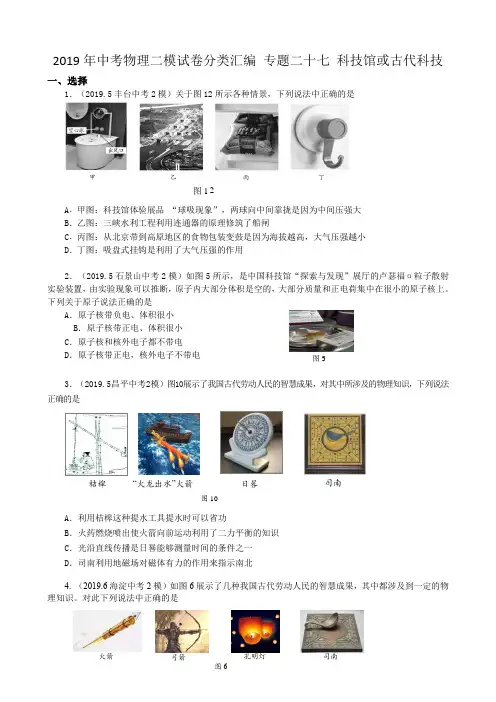 2019年北京中考物理二模试卷分类汇编 专题二十七 科技馆或古代科技学生版本