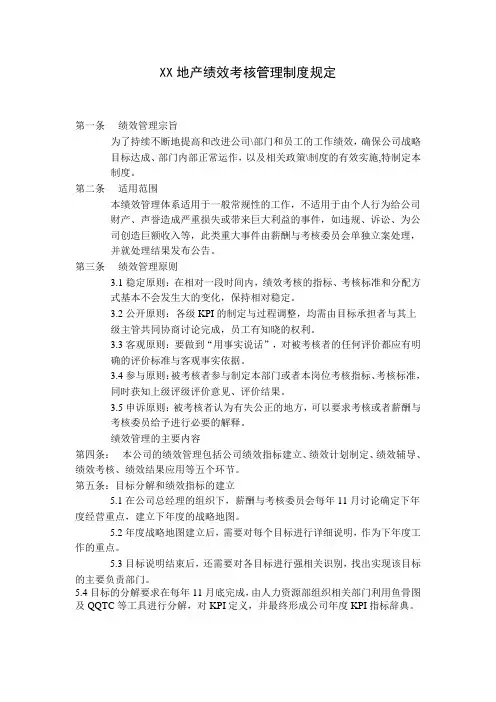 XX地产绩效考核管理制度规定