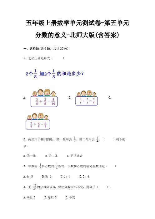 五年级上册数学单元测试卷-第五单元 分数的意义-北师大版(含答案)