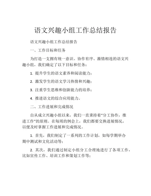 语文兴趣小组工作总结报告