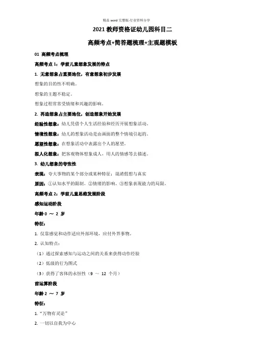 2021教师资格证幼儿园科目二高频考点+简答题梳理+主观题模板